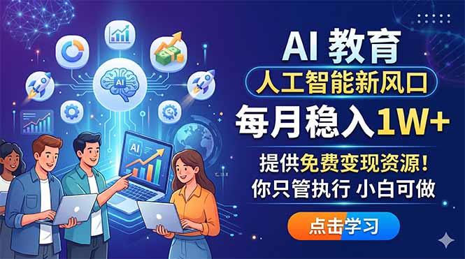 AI 教育人工智能新风口，每月稳入1W+，提供免费变现资源！你只管执行 小白可做-KJ分享