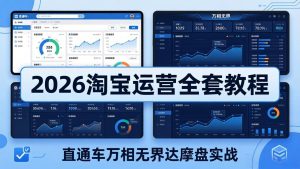 2026淘宝运营全套教程(更新5月8日-KJ分享