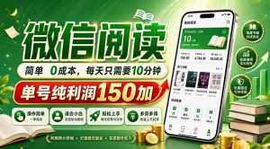 最新微信阅读,每日10分钟,单号利润150+,可批量放大操作,简单0成本-KJ分享