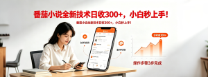 番茄小说全新技术全新玩法!无脑日收300+-KJ分享