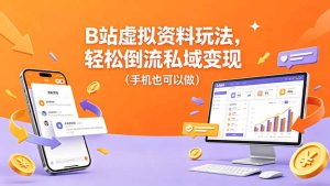 B站虚拟资料玩法，轻松倒流私域变现(手机也可以做-KJ分享