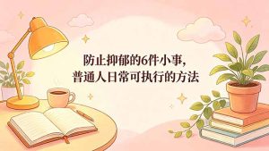 付费文章：防止抑郁的6件小事，普通人日常可执行的方法-KJ分享