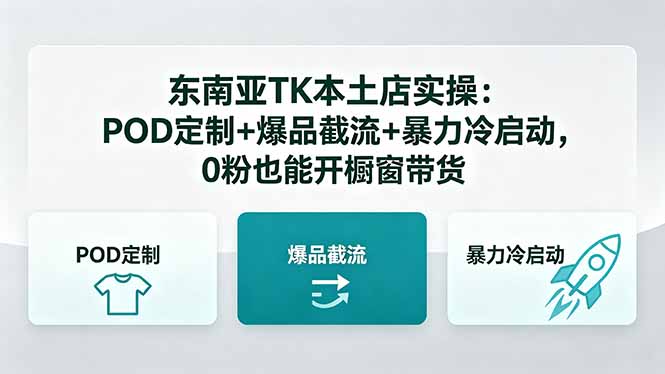 东南亚TK本土店实操：POD定制+爆品截流+暴力冷启动，0粉也能开橱窗带货-KJ分享