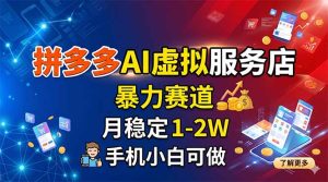拼多多AI虚拟服务店,暴力赛道,月稳定1-2W,手机小白可做-KJ分享