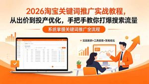 2026淘宝关键词推广实战教程,,从出价到投产优化,手把手教你打爆搜索流量-KJ分享