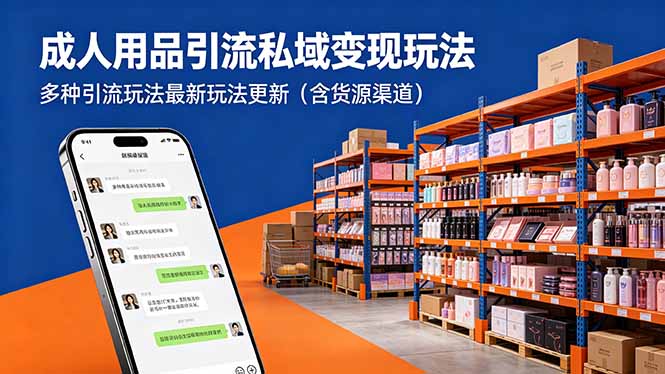 成人用品引流私域变现玩法，多种引流玩法最新玩法更新(含货源渠道-KJ分享