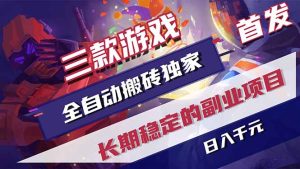 三款游戏全自动打金,长日入1000+,傻瓜式操作,小白快速上手!-KJ分享
