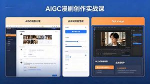 AIGC漫剧创作实战课,提示词批量生成分镜剧本,Gpt image+维洛全流程教学助你AI变现-KJ分享
