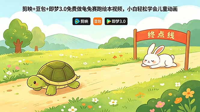 剪映+豆包+即梦3.0免费做龟兔赛跑绘本视频，小白轻松学会儿童动画-KJ分享
