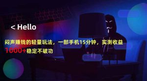 闷声赚钱的轻量玩法，一部手机15分钟，实测收益1000+稳定不破功-KJ分享