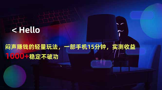 闷声赚钱的轻量玩法，一部手机15分钟，实测收益1000+稳定不破功-KJ分享