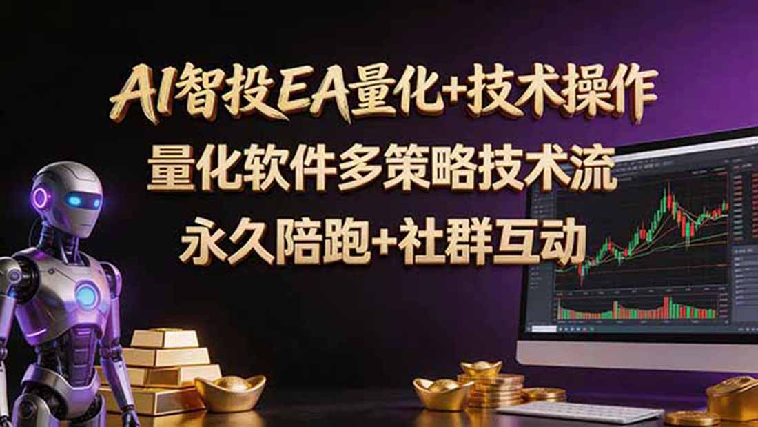 AI智投EA量化操作技术训练营，软件自动操作，简单学习轻松上入手日入30-100U-KJ分享