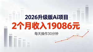 2026升级版Ai任务,2个月收入19086元,熟练后每天操作30分钟!-KJ分享