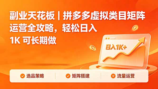 副业天花板｜拼多多虚拟类目矩阵运营全攻略，轻松日入 1K 可长期做-KJ分享