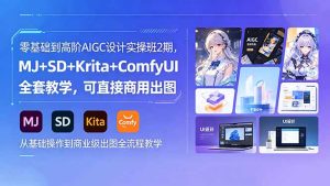 零基础到高阶AIGC设计实操班2期，MJ+SD+Krita+ComfyUI全套教学，可直接商用出图-KJ分享