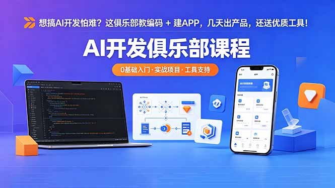 想搞 AI 开发怕难？这俱乐部教编码 + 建 APP，几天出产品，还送优质工具【原创双语字幕】-KJ分享