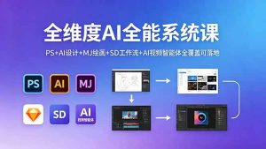 全维度AI全能系统课，PS+AI设计+MJ绘画+SD工作流+AI视频智能体全覆盖可落地-KJ分享