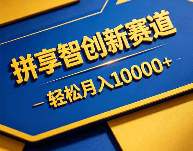拼多多享智创新赛道，卖一切可以通过网盘链接交付的虚拟商品，轻松月入10000＋-KJ分享