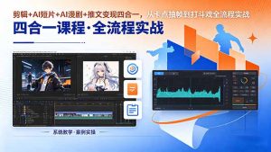 剪辑+AI短片+AI漫剧+推文变现四合一,从卡点抽帧到打斗戏全流程实战-KJ分享