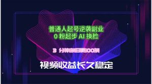 普通人起号逆袭副业，0 粉起步 AI 换脸，3 分钟1条日创100条视频收益长久稳定-KJ分享