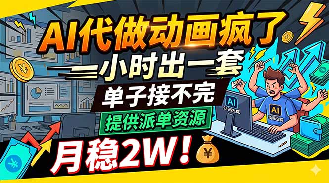 AI代做动画疯了，一小时出一套，单子接不完，提供派单资源，月稳2W！-KJ分享