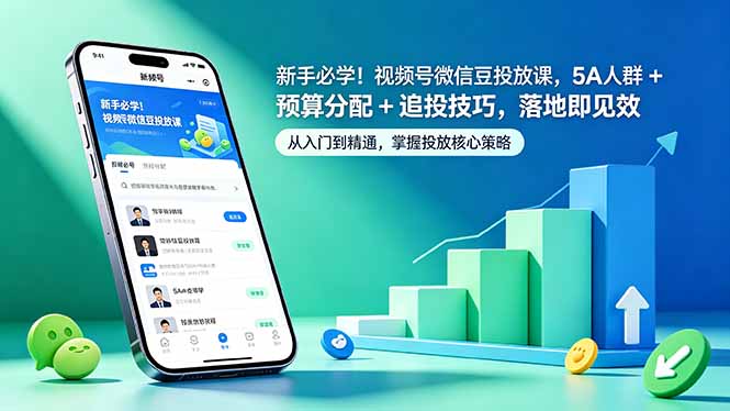 新手必学！视频号微信豆投放课，5A 人群 + 预算分配 + 追投技巧，落地即见效-KJ分享