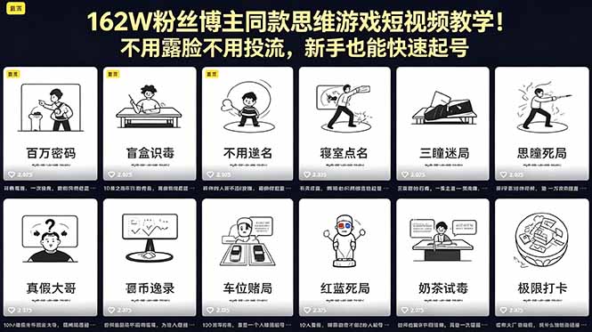 162W粉丝博主同款思维游戏短视频教学！不用露脸不用投流，新手也能快速起号-KJ分享
