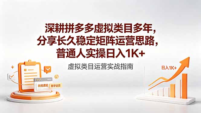 深耕拼多多虚拟类目多年，分享长久稳定矩阵运营思路，普通人实操日入1K+-KJ分享