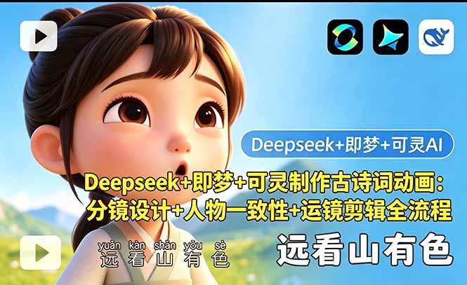 Deepseek+即梦+可灵制作古诗词动画：分镜设计+人物一致性+运镜剪辑全流程-KJ分享