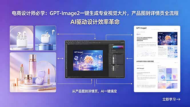 电商设计师必学：GPT-Image2一键生成专业视觉大片，产品图到详情页全流程-KJ分享