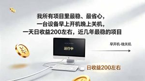 我所有项目里最稳，最省心，一台设备早上开机晚上关机，一天日收益200左右，近几年最稳的项目-KJ分享