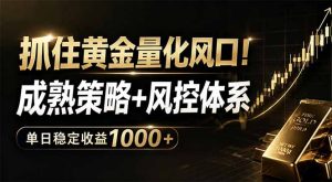 抓住黄金量化风口！成熟策略+风控体系，单日稳定收益1000+-KJ分享