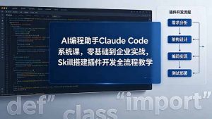 AI 编程助手 Claude Code 系统课，零基础到企业实战，Skill 搭建插件开发全流程教学-KJ分享