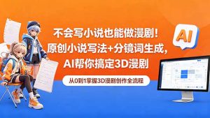 不会写小说也能做漫剧！原创小说写法+分镜词生成，AI帮你搞定3D漫剧-KJ分享