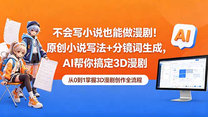不会写小说也能做漫剧！原创小说写法+分镜词生成，AI帮你搞定3D漫剧-KJ分享