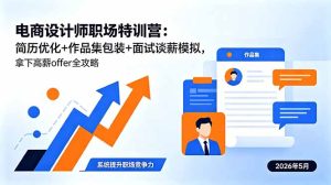电商设计师职场特训营：简历优化+作品集包装+面试谈薪模拟，拿下高薪offer全攻略-KJ分享
