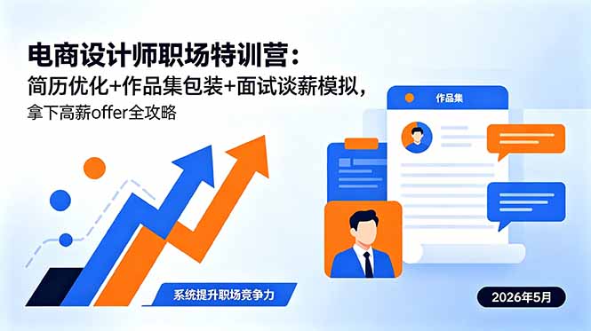 电商设计师职场特训营：简历优化+作品集包装+面试谈薪模拟，拿下高薪offer全攻略-KJ分享