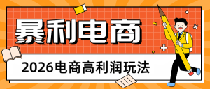 2026闲鱼电商高利润玩法，长期稳定可做，利润高，需求大，日赚500-KJ分享