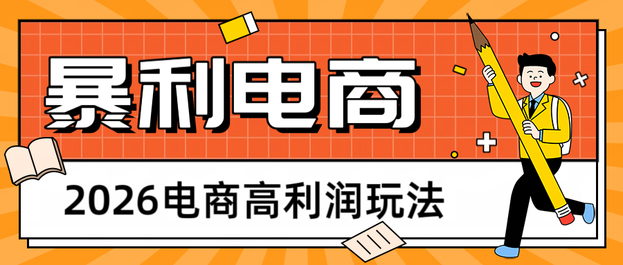 2026闲鱼电商高利润玩法，长期稳定可做，利润高，需求大，日赚500-KJ分享