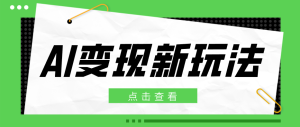 2026AI变现新玩法， 一键分发多平台变现，小白无脑操作轻松月收益万元-KJ分享