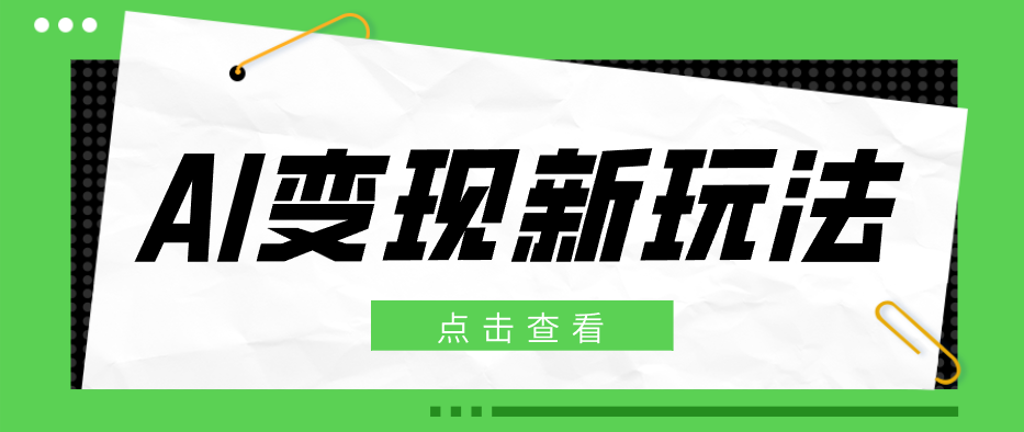 2026AI变现新玩法， 一键分发多平台变现，小白无脑操作轻松月收益万元-KJ分享