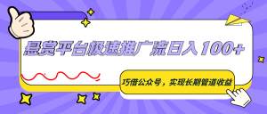 悬赏平台极速推广流日入100+,巧借公众号,实现长期管道收益-KJ分享