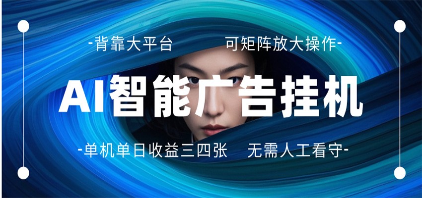 AI 智能广告挂机 全自动ai脚本运行 日入300-400无需人工看守 长期稳定 可矩阵放大-KJ分享