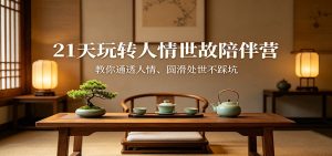 21天玩转人情世故陪伴营：教你通透人情、圆滑处世不踩坑-KJ分享