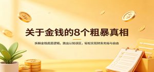 关于金钱的8个粗暴真相:拆解金钱底层逻辑,跳出认知误区,轻松实现财务充裕与自由-KJ分享