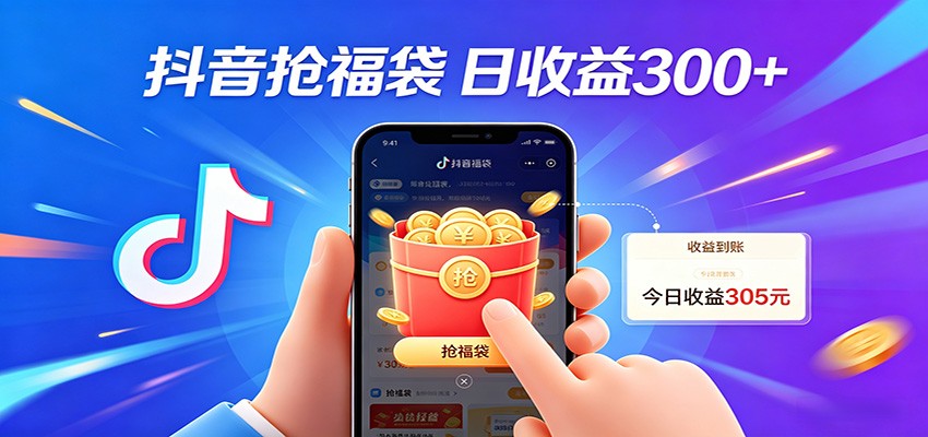 抖音福袋项目，零成本日入200+，小白秒上手-KJ分享