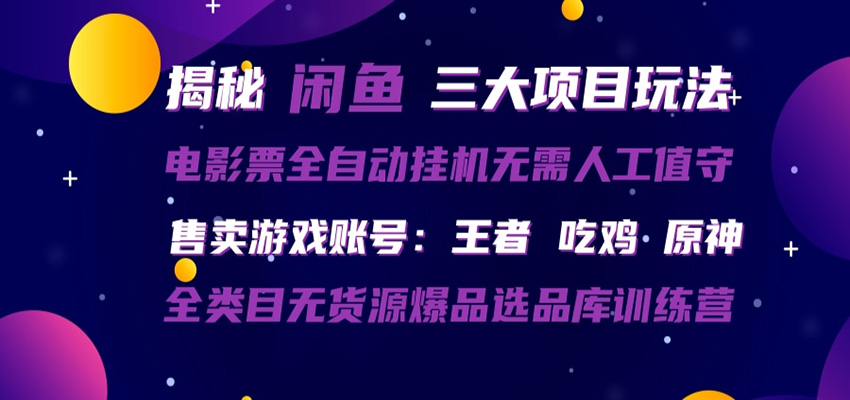 闲鱼三种玩法 全自动电影票 售卖游戏账号 爆品选品库训练营-KJ分享