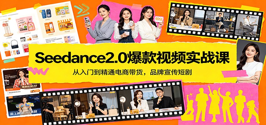 Seedance2.0爆款视频实战课:从入门到精通电商带货,品牌宣传短剧-KJ分享