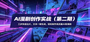 AI漫剧创作实战(第二期)：三步快速出片，文本一键生成，轻松制作高流量AI客漫剧-KJ分享