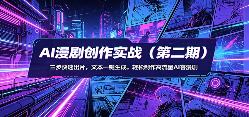AI漫剧创作实战(第二期)：三步快速出片，文本一键生成，轻松制作高流量AI客漫剧-KJ分享